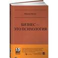 russische bücher: Мелия М. - Бизнес-это психология