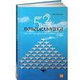 russische bücher: Джонсон В. - 52 понедельника. Как за год добиться любых целей