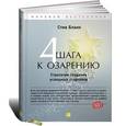 russische bücher: Бланк С. - Четыре шага к озарению. Стратегии создания успешных стартапов