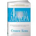 russische bücher: Кови С. - Четыре правила успешного лидера