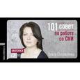 russische bücher: Соломатина О. - 101 совет по работе с СМИ