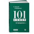 russische bücher: Слободянюк А. - 101 совет по продажам