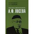 russische bücher: Карабущенко П. - Философия и элитология культуры А.Ф. Лосева