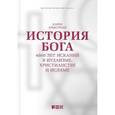 russische bücher: Армстронг К. - История Бога. 4000 лет исканий в иудаизме,христианстве и исламе