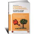 russische bücher: Конаш Д. - Сохранить и приумножить. Как грамотно и с выгодой управлять сбережениями