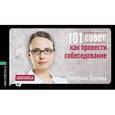 russische bücher: Крупина Е. - 101 совет как провести собеседование