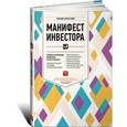 russische bücher: Бернстайн У. - Манифест инвестора