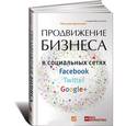 russische bücher: Ермолова Н. - Продвижение бизнеса в социальных сетях