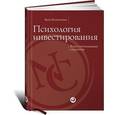 russische bücher: Шляпочник Я. - Психология инвестирования. Ваша оптимальная стратегия