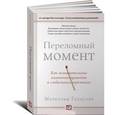 russische bücher: Гладуэлл М. - Переломный момент. Как незначительные изменения приводят к глобальным переменам