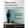russische bücher: Фелан К. - Простите, я разрушил вашу компанию: Почему бизнес-консультанты - это проблема, а не решение