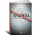 russische bücher: Темплар Р. - Правила, которые стоит нарушать