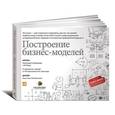 russische bücher: Остервальдер А. - Построение бизнес-моделей: Настольная книга стратега и новатор5