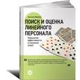 russische bücher: Иванова С. - Поиск и оценка линейного персонала. Повышение эффективности и снижение затрат