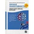russische bücher: Иванова С. - Личная эффективность на 100%: Сбросить балласт, найти себя, достичь цели