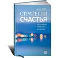 russische bücher: Лоэр Д. - Стратегия счастья. Как определить цель в жизни и стать лучше на пути к ней