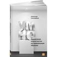 russische bücher: Соколоверов А. - УМНО или Управление Маркетингом Нетривиальным Образом