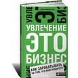 russische bücher: Вайнерчук Г. - Увлечение — это бизнес. Как зарабатывать на том, что вам нравится