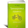 russische bücher: Фрай Р. - Тренировка памяти. Экспресс-курс