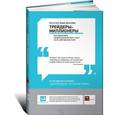 russische bücher: Кетти Лин, Борис Шлоссберг - Трейдеры-миллионеры. Как переиграть профессионалов Уолл-стрит на их собственном поле