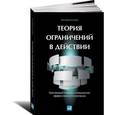 russische bücher: Шрагенхайм Э. - Теория ограничений в действии