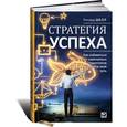 russische bücher: Шелл Р. - Стратегия успеха. Как избавиться от навязанных стереотипов и найти свой путь