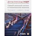 russische bücher: Элдер А. - Самый сильный сигнал в техническом анализе. Расхождения и развороты трендов