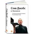 russische bücher: Джобс С. - Стив Джобс о бизнесе. 250 высказываний человека, изменившего мир