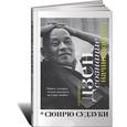 russische bücher: Сюнрю Судзуки - Сознание дзен, сознание начинающего