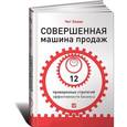 russische bücher: Холмс Ч. - Совершенная машина продаж. 12 проверенных стратегий эффективности бизнеса