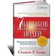 russische bücher: Стивен Р. Кови - Семь навыков высокоэффективных людей. Мощные инструменты развития личности (суперобложка)