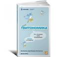 russische bücher: Комптон Н. - Твитономика.Все,что нужно знать об экономике