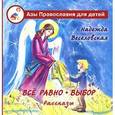 russische bücher: Веселовская Н. - Все равно.Выбор.Рассказы
