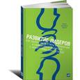 russische bücher: Адизес И. - Развитие лидеров. Как понять свой стиль управления и эффективно общаться с носителями иных стилей