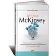 russische bücher: Расиел И. - Метод McKinsey. Использование техник ведущих стратегических консультантов для решения личных и деловых задач