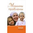 russische bücher: Нефедова М. - Мамины проблемы