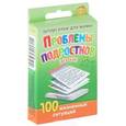 russische bücher: Соковня И. - Проблемы подростков (девочки) 100 жизненных ситуаций