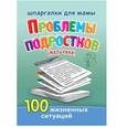 russische bücher: Соковня И. - Проблемы подростков (мальчики) 9-15 лет