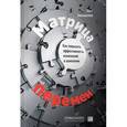 russische bücher: Замышляев О. - Матрица перемен. Как повысить эффективность изменений в компании