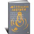 russische bücher: Кукла А. - Ментальные ловушки. Глупости, которые делают разумные люди, чтобы испортить себе жизнь