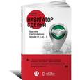 russische bücher: Слободянюк А. - Навигатор сделки. Практика стратегических продаж от А до… А