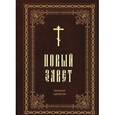 russische bücher:  - Новый Завет