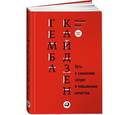 russische bücher: Имаи М. - Гемба кайдзен.Путь к снижению затрат и повышению качества