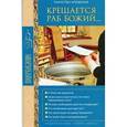 russische bücher: Калинина Г. - Крещается раб Божий...