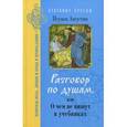 russische bücher: Игумен Августин - Разговор по душам, или О чем не пишут в учебниках. Вопросы пола, любви и брака в Православии