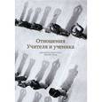 russische bücher: Конгтрул Д. - Отношения Учителя и ученика