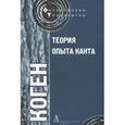 russische bücher: Коген Г. - Теория опыта Канта