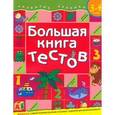 russische bücher: Гаврина С. - Большая книга тестов. Для детей 3-4 лет