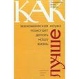 russische bücher: Зигфрид Д. - Как экономическая наука помогает делать нашу жизнь лучше