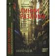 russische bücher: Раджан Р. - Линии разлома. Скрытые трещины, все еще угрожающие мировой экономике